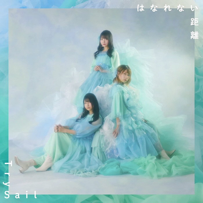 [2022.06.08] TVアニメ「阿波連さんははかれない」OPテーマ「はなれない距離」／TrySail [FLAC 96kHz/24bit]