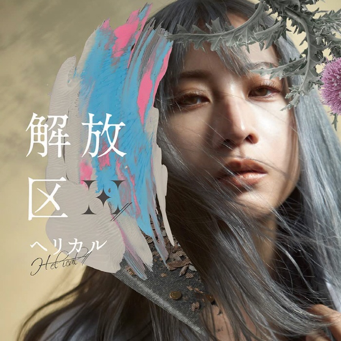 [2022.06.29] H-el-ical// 1stアルバム「解放区」[FLAC]
