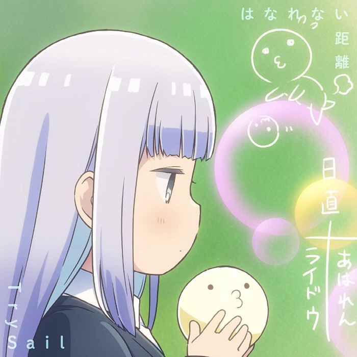 [2022.06.08] TVアニメ「阿波連さんははかれない」OPテーマ「はなれない距離」／TrySail [FLAC 96kHz/24bit]