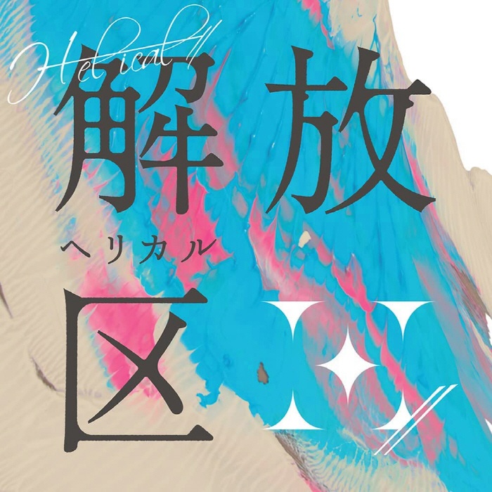 [2022.06.29] H-el-ical// 1stアルバム「解放区」[FLAC]