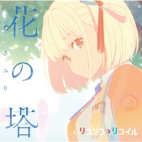 [mora自购][aac-320kbps] 花の塔 – さユり(酸欠少女) (Lycoris Recoil -ed)
