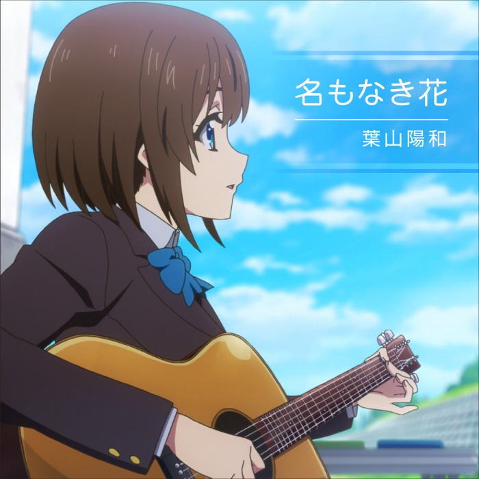 [2022.07.10] TVアニメ「Extreme Hearts」劇中歌「名もなき花」／葉山陽和(CV.野口瑠璃子) [FLAC]