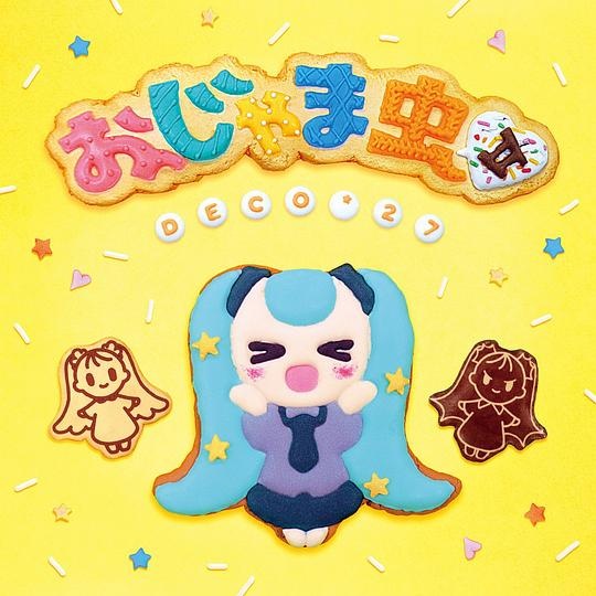 おじゃま虫Ⅱ - DECO*２７ (デコ・ニーナ)/初音未来 (初音ミク)