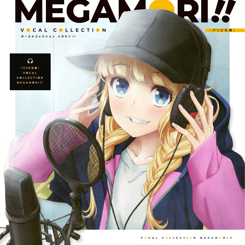 [Hi-Res][220727]パリピ孔明 VOCAL COLLECTION MEGAMORI!![48kHz/24bit][FLAC]