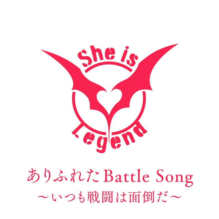 [2022.08.04] スマートフォンゲーム「ヘブンバーンズレッド」挿入歌「ありふれたBattle Song～いつも戦闘は面倒だ～」／She is Legend [FLAC 96kHz/24bit]