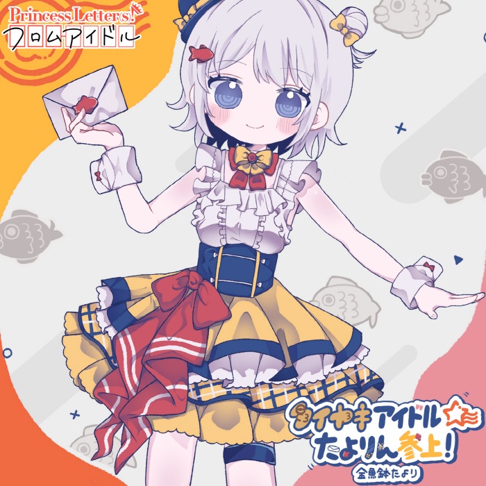 [2022.08.26] Princess Letter(s)! フロムアイドル - タイヤキアイドル☆たよりん参上！／金魚鉢たより(CV.芹澤優) [FLAC 48kHz/24bit]