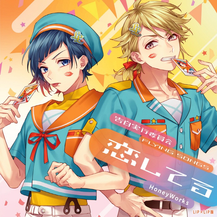 [2022.08.28] HoneyWorks - 告白実行委員会 -FLYING SONGS- 恋してる [FLAC 48kHz/24bit]