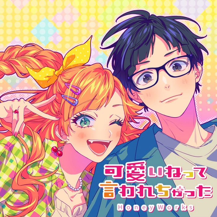 [2022.08.28] HoneyWorks feat.服部樹里(CV.佐倉綾音) - 可愛いねって言われちゃった [FLAC 48kHz/24bit]