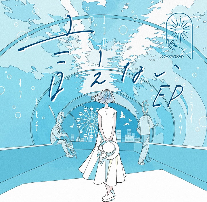 [2022.08.31] MIMiNARI 1st EP「言えない EP」(TVアニメ「彼女、お借りします2」EDテーマ「言えない (feat.asmi)」) [FLAC 48kHz/24bit]