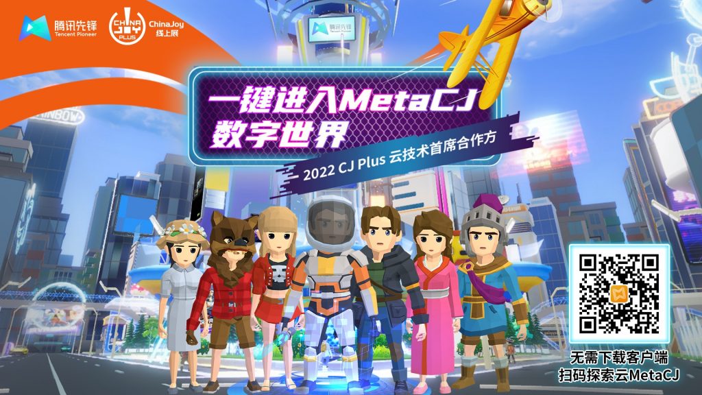 2022CJ Plus云技术首席合作方:腾讯先锋云游戏打造MetaCJ体验新方式