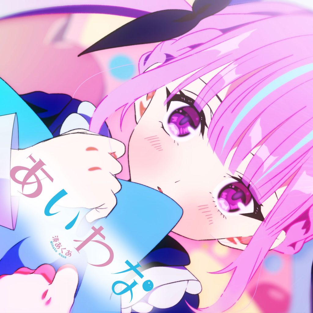 [2022.01.29] あいわな - 湊あくあ [OTOTOY] [48kHz/24bit]