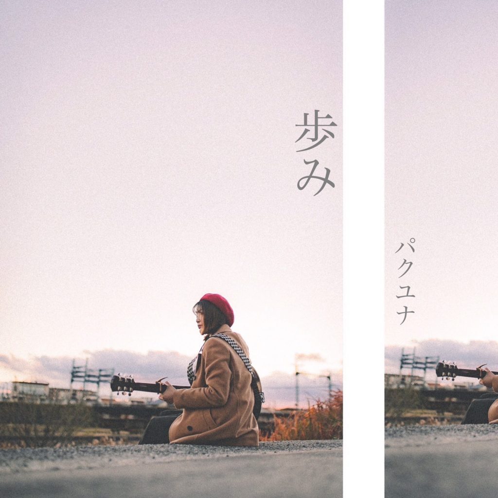 歩み