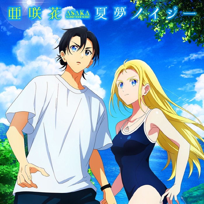 [2022.08.10] TVアニメ「サマータイムレンダ」OP2テーマ「夏夢ノイジー」／亜咲花 [FLAC+BK]