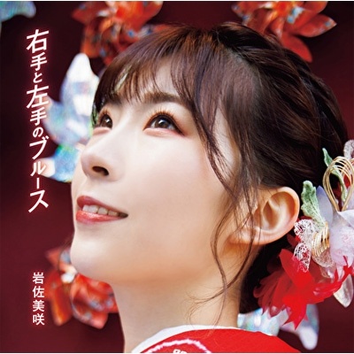 [200422][岩佐美咲] 右手と左手のブルース【初回生産限定盤】(aiff)