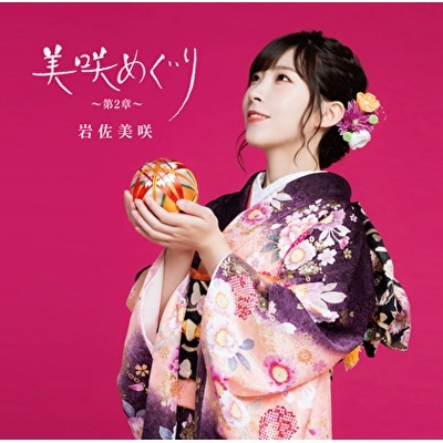 [191106][岩佐美咲] 美咲めぐり ～第2章～【初回限定盤】(aiff)