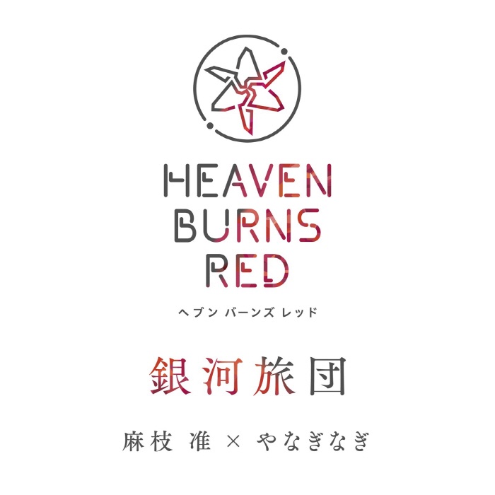 [2022.10.06] スマートフォンゲーム「ヘブンバーンズレッド」挿入歌「銀河旅団」／麻枝准×やなぎなぎ [FLAC 96kHz/24bit]