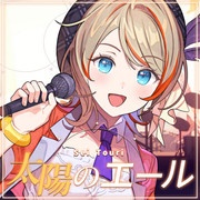 [2022.10.25] 橙里セイ - 太陽のエール [FLAC 48kHz/24bit]