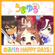 [2022.10.17] Webアニメ「うまゆる」第1弾主題歌「ゆるパカHAPPY DAYS!」[FLAC]