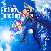 [2022.10.28] TVアニメ「ソードアート・オンライン」10周年テーマソング「蒼穹のファンファーレ」／FictionJunction feat.藍井エイル &amp; ASCA &amp; ReoNa [FLAC 48kHz/24bit]