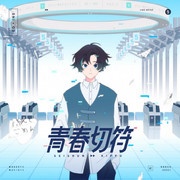 [2022.10.26] TVアニメ「クールドジ男子」OPテーマ「青春切符」／まふまふ [FLAC]