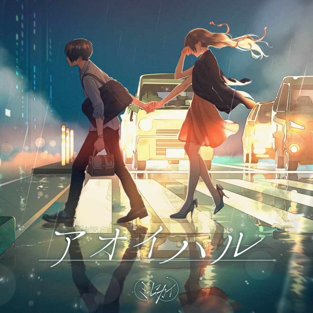 【普通flac】ミセカイ《アオイハル》《104Hz》