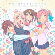[2023.01.06] TVアニメ「お兄ちゃんはおしまい！」EDテーマ「ひめごと＊クライシスターズ」／ONIMAI SISTERS [FLAC 48kHz/24bit]
