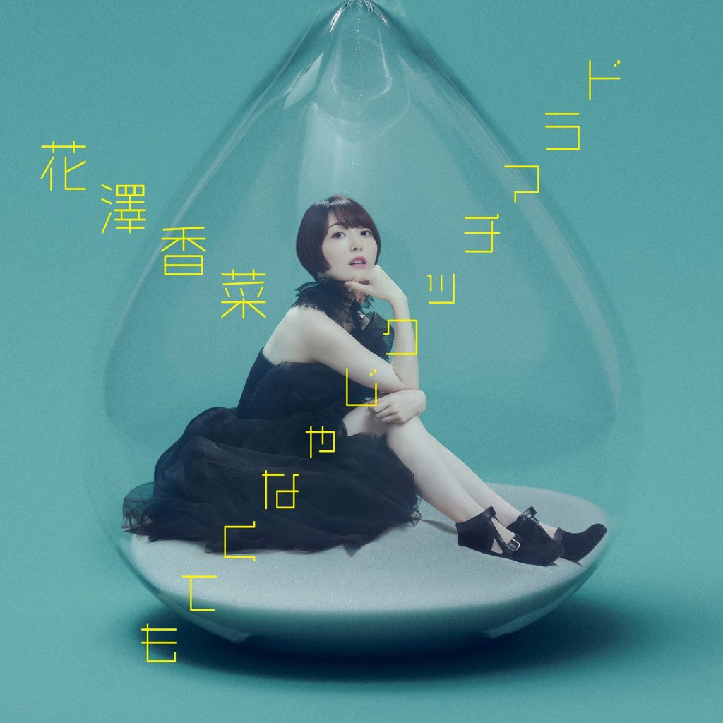 [Hi-Res]『久保同学不放过我』OP &amp; ED 花澤香菜／DIALOGUE+[96kHz/24bit][FLAC]