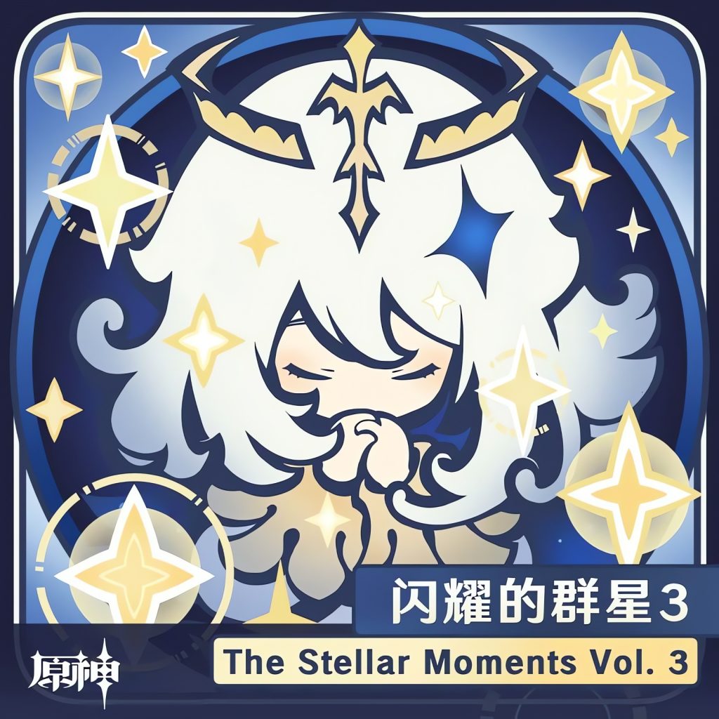 原神-闪耀的群星3 The Stellar Moments Vol. 3