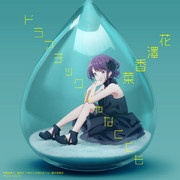 [2023.01.11] TVアニメ「久保さんは僕を許さない」OPテーマ「ドラマチックじゃなくても」／花澤香菜 [FLAC 96kHz/24bit]