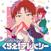 [2023.01.05] TVアニメ「トモちゃんは女の子！」OPテーマ「くらえ！テレパシー」／マハラージャン [FLAC 48kHz/24bit]