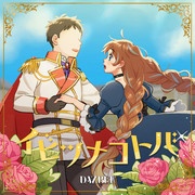 [2023.01.13] TVアニメ「ツンデレ悪役令嬢リーゼロッテと実況の遠藤くんと解説の小林さん」OPテーマ「イビツナコトバ」／ダズビー [FLAC 96kHz/24bit]