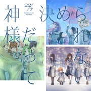 [2023.01.11] 22/7(ナナブンノニジュウニ) 10thシングル「神様だって決められない」[スペシャルエディション] [FLAC 96kHz/24bit]