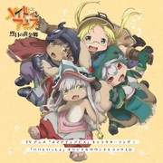 [2022.12.21] TVアニメ「メイドインアビス」キャラクターソング&amp;「パパといっしょ」オリジナルサウンドトラック [FLAC]