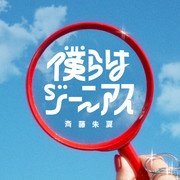 [2023.01.13] TVアニメ「齢5000年の草食ドラゴン、いわれなき邪竜認定」OPテーマ「僕らはジーニアス」／斉藤朱夏 [FLAC 48kHz/24bit]