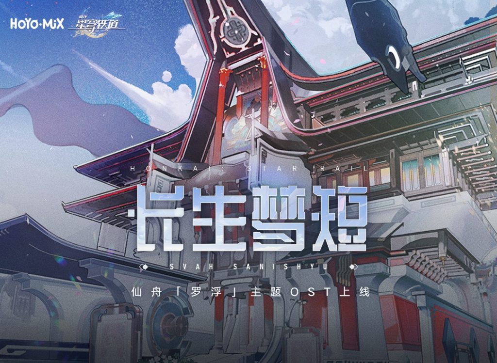 [HI-RES]崩坏星穹铁道-长生梦短 Svah Sanishyu（仙舟地区OST）