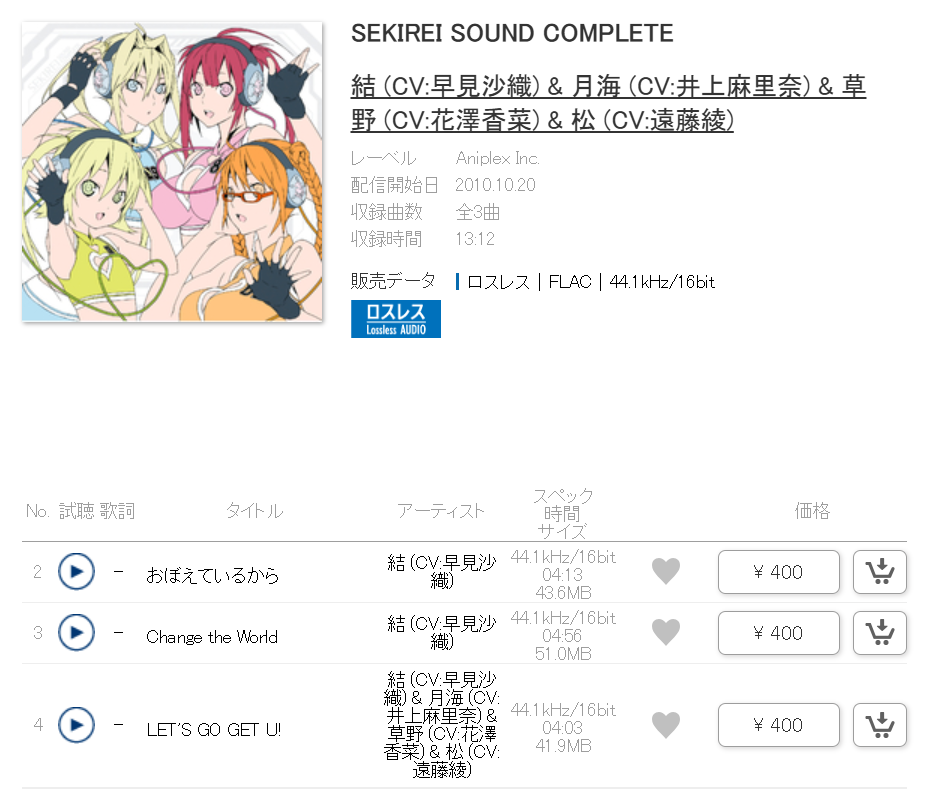 【mora自购】「FLAC 44.1kHz/16bit」SEKIREI SOUND COMPLETE