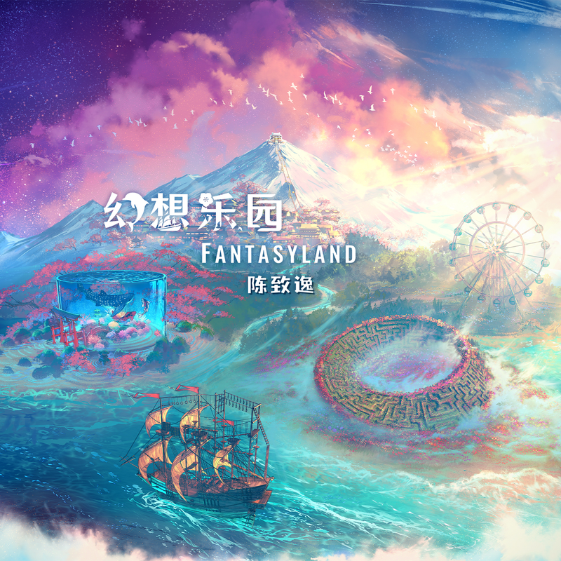 [HI-RES]幻想乐园 Fantasyland (陈致逸老师新个人专辑)