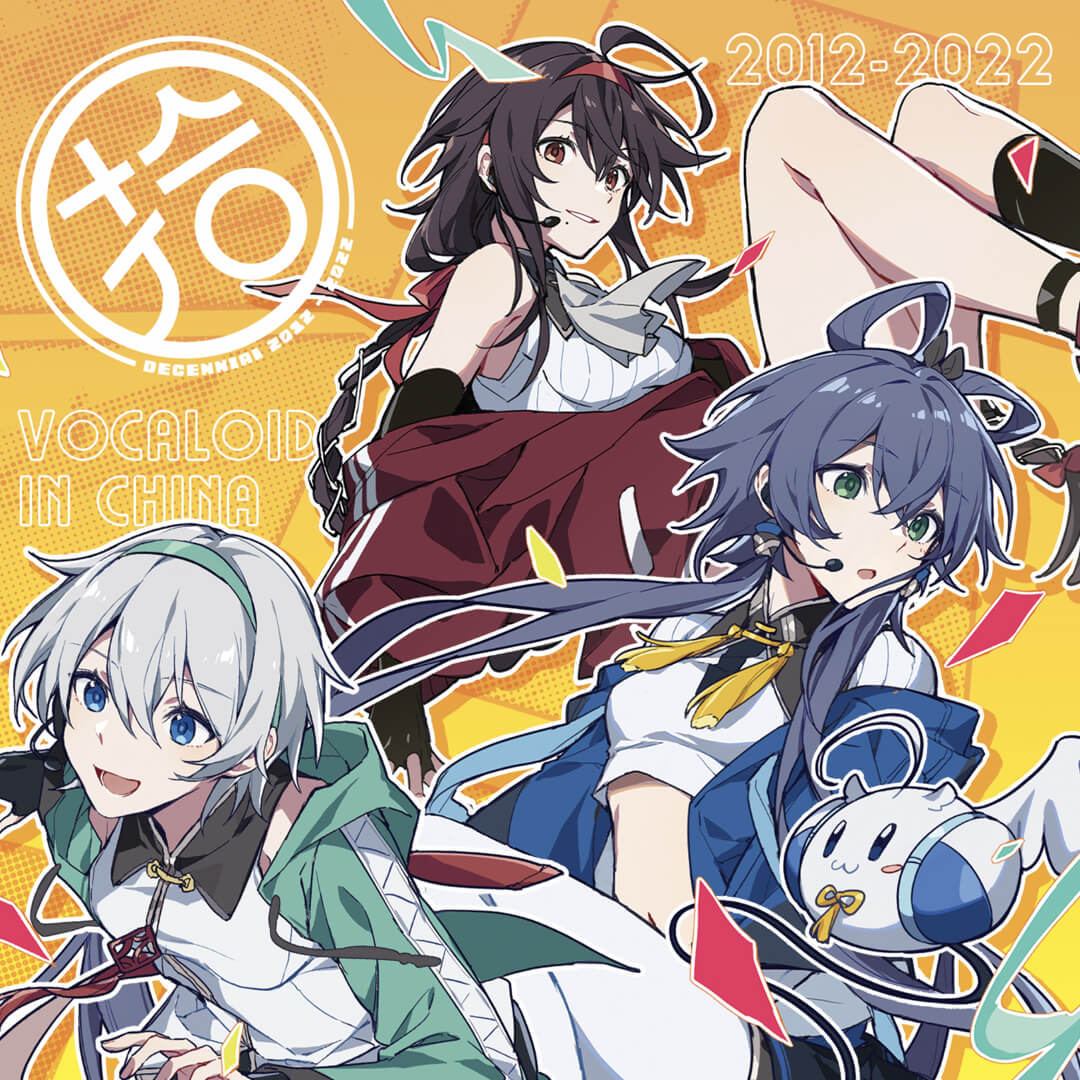 [CD自抓]洛天依/乐正绫/言和｜VC十周年纪念同人专辑《拾》[flac]