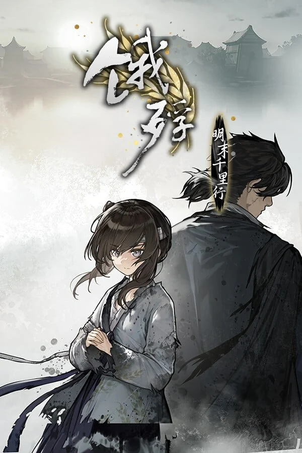 [PC]饿殍：明末千里行