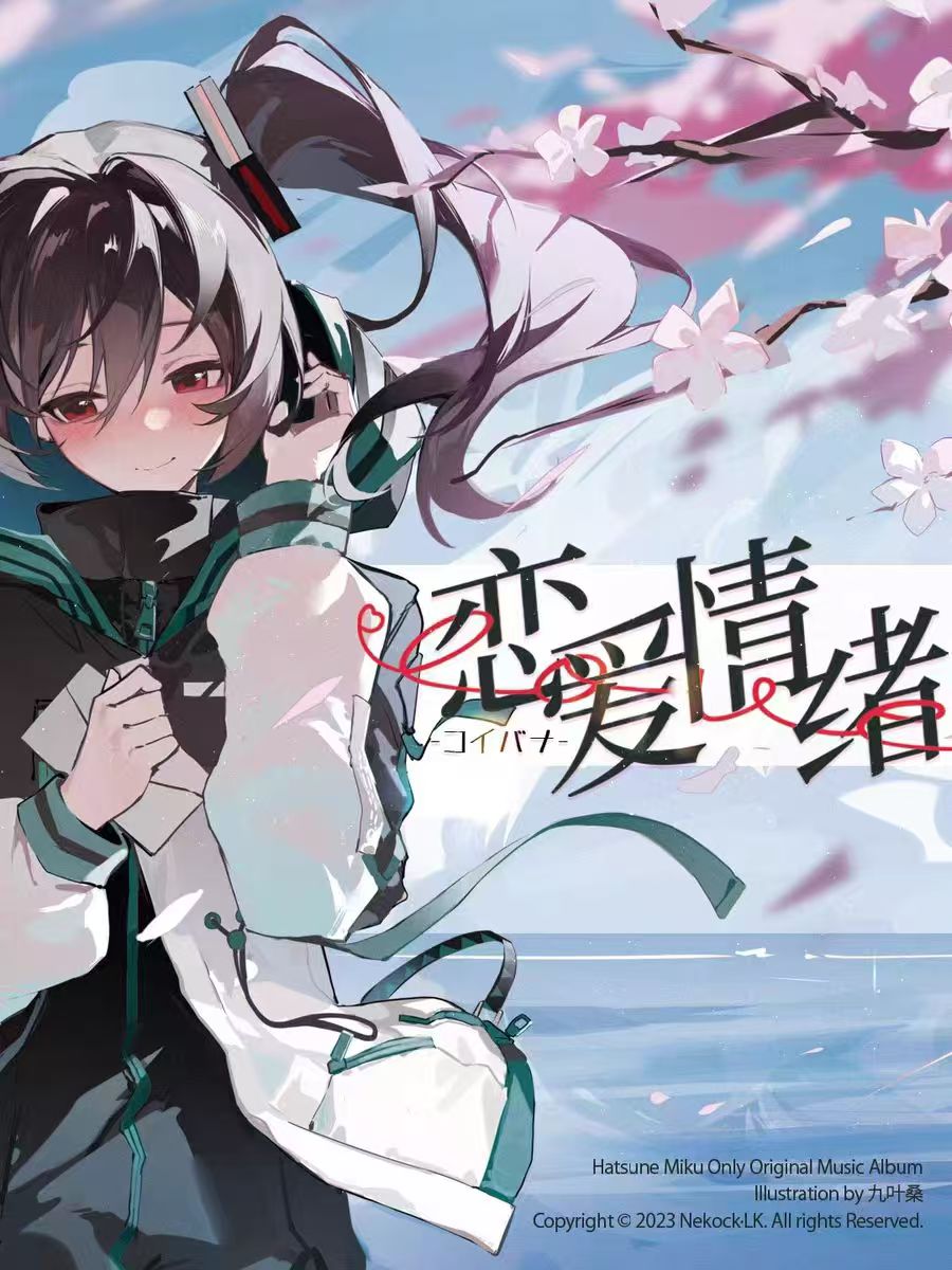【CD自抓】Nekock·LK【初音未来Only原创专辑】恋爱情绪-コイバナ-