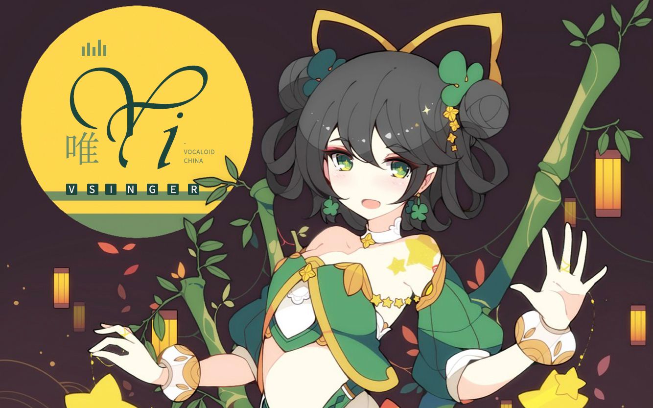 【CD自抓】黑Nya社洛天依only同人专辑『唯Yi』