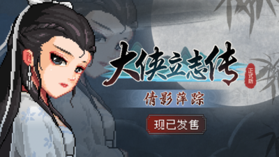 [PC/RPG]大侠立志传：碧血丹心/Heros Adventure Road to Passion V1.2.0821b66 倩影萍踪 [1.93GB]