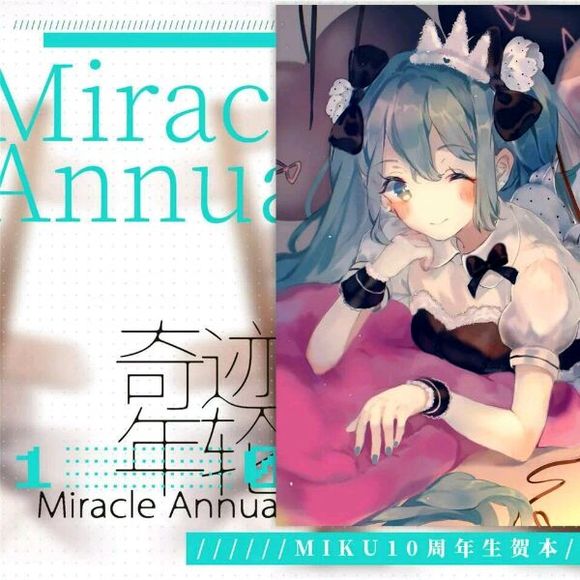 『Miku10th』Miracle Annual【奇迹年轮周年主题纪念辑】