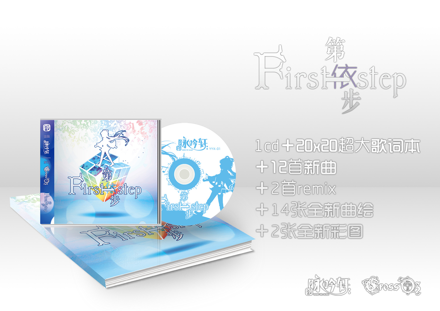 咏吟轩 第一步 绝版CD