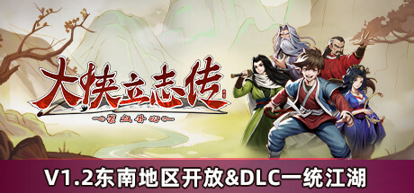 大侠立志传：碧血丹心/Heros Adventure Road to Passion Vv1.2.0718b63 [DLC+OST][2.1GB]