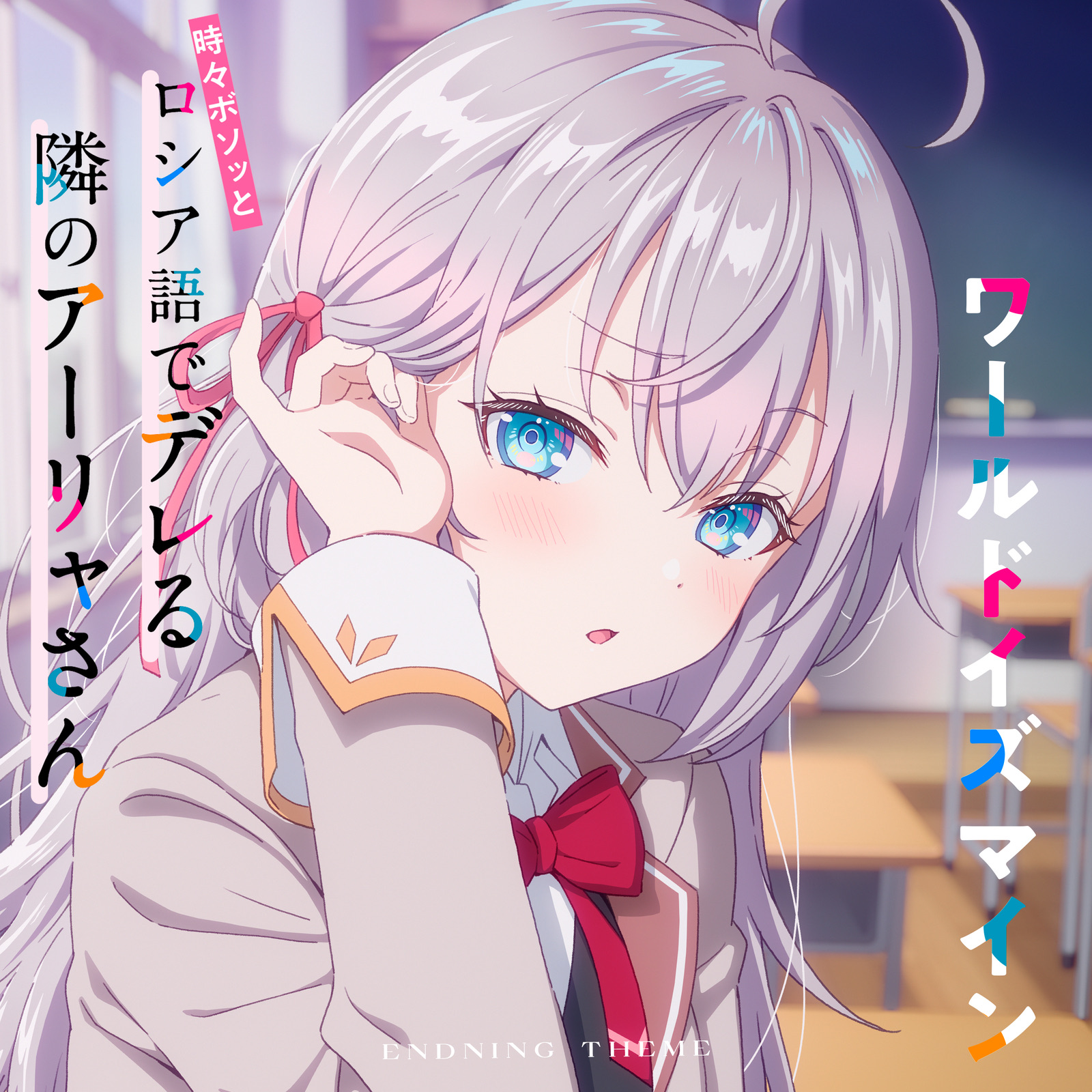 [Hi-Res] 不时用俄语小声说真心话的邻桌艾莉同学 OP ED合集[48kHz/24bit][FLAC]