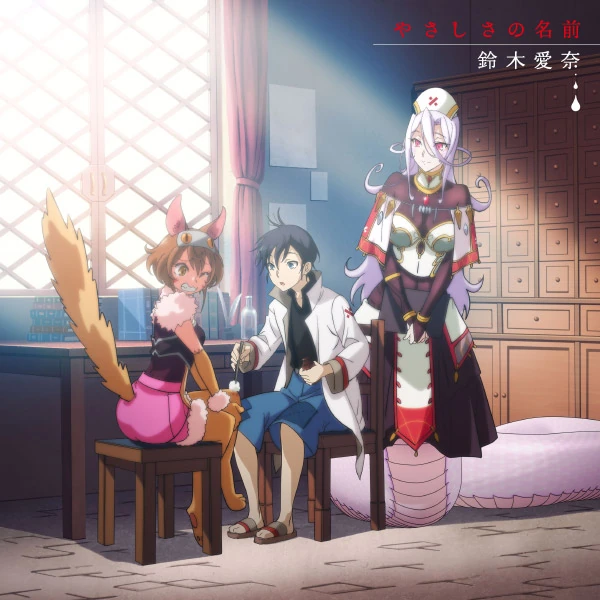 魔物娘的医生[资源整理]