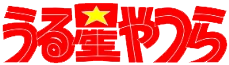 福星小子[资源整理]