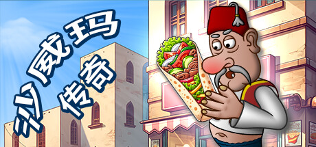 [PC/模拟经营/烹饪] 沙威玛传奇 - Shawarma Legend V1.0.40 [93MB]