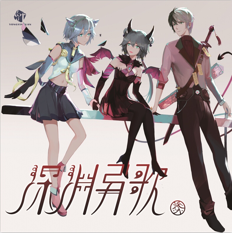 网络自找VOCALOID-咏吟轩-深渊异歌-[FLAC]